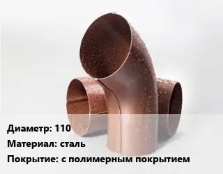 Колено водосточное 110 сталь с полимерным покрытием